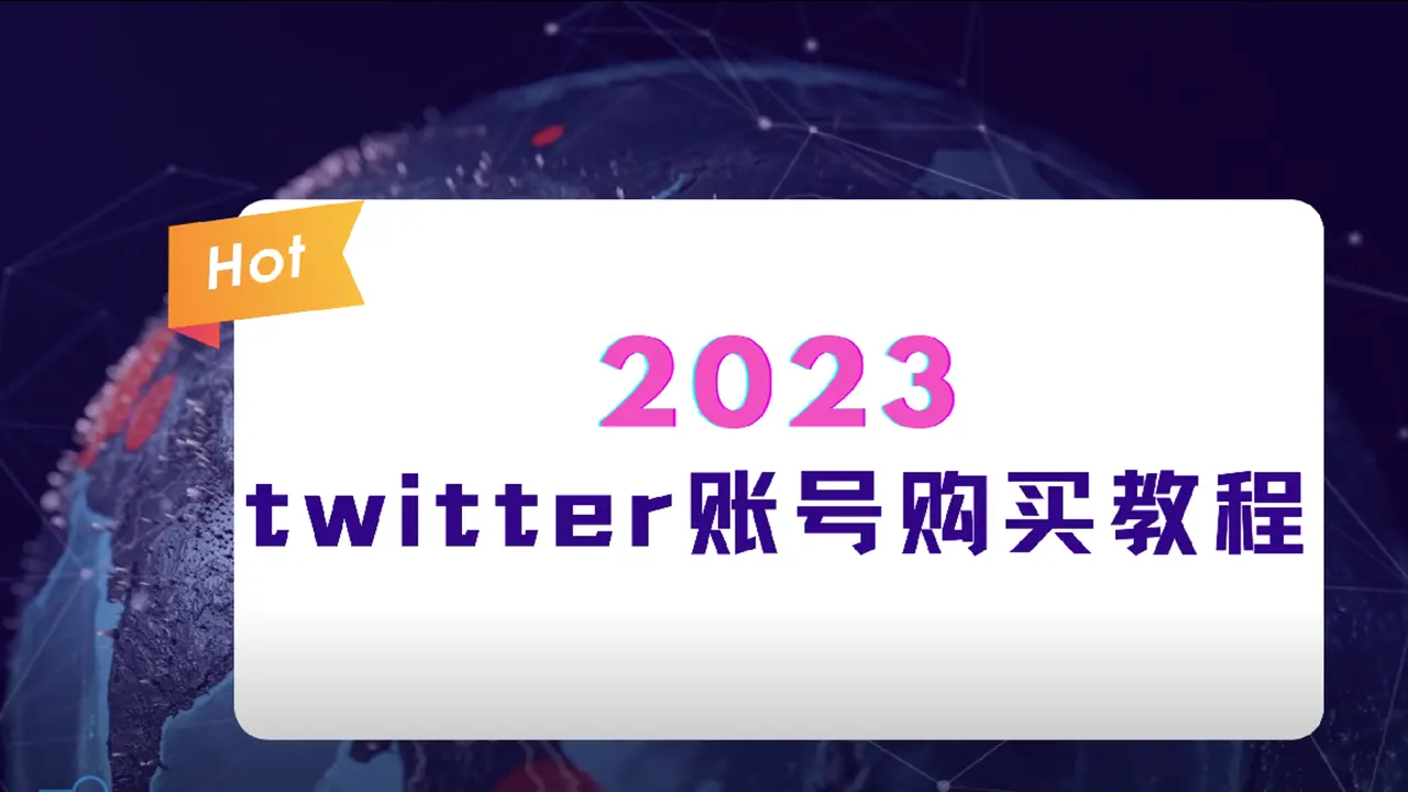 2023年推特账号购买使用教程，干货分享- AsiaBP