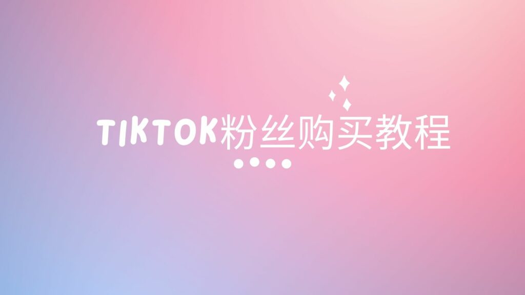 如何快速提升tiktok粉丝数，从0到10000+暴涨，购买tiktok粉丝教程 - AsiaBP